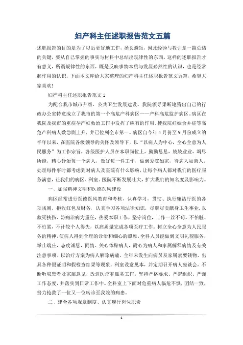 妇产科主任述职报告范文五篇