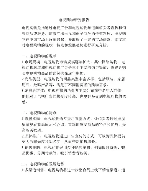 电视购物研究报告