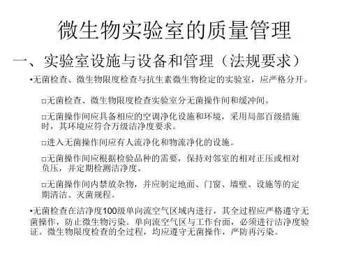 无菌微生物限度检查及方法验证.ppt