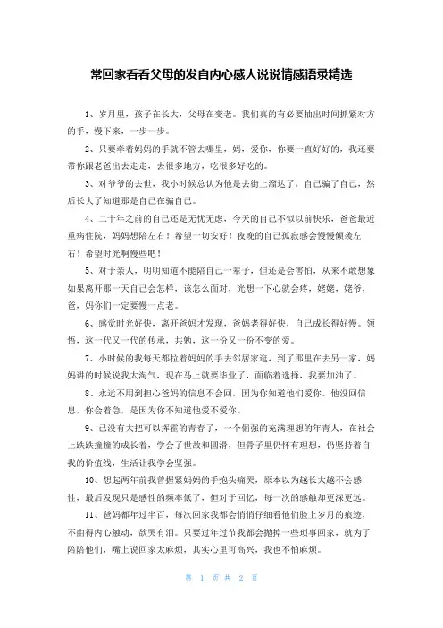 常回家看看父母的发自内心感人说说情感语录精选