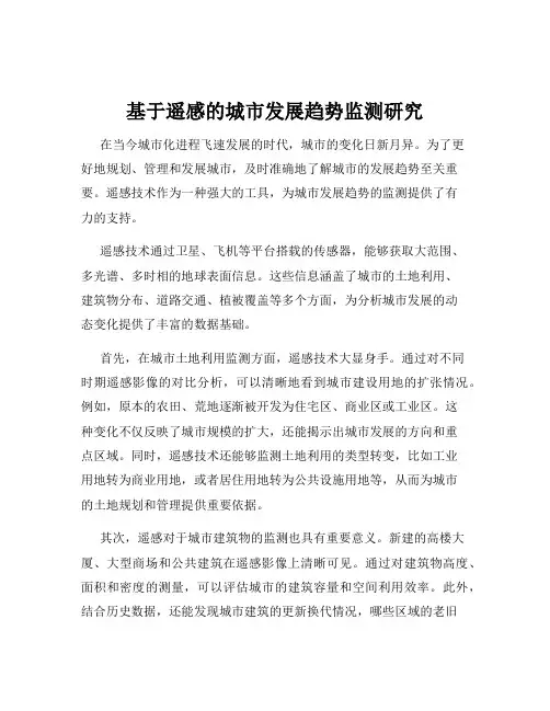 基于遥感的城市发展趋势监测研究
