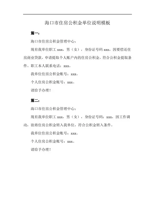 海口市住房公积金单位说明模板
