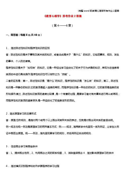(完整word版)教育心理学形考作业二答案