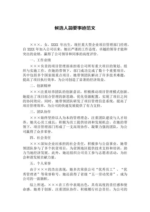 候选人简要事迹800字