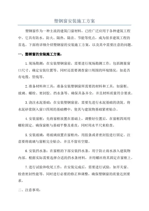 塑钢窗安装施工方案