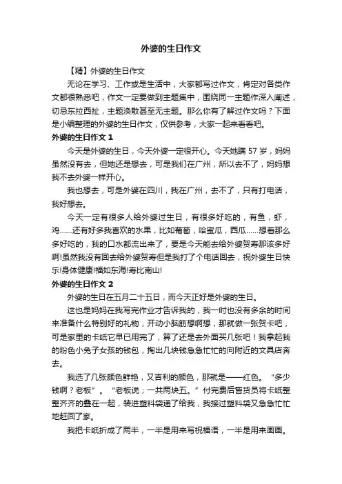 【精】外婆的生日作文