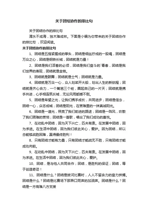 关于团结协作的排比句