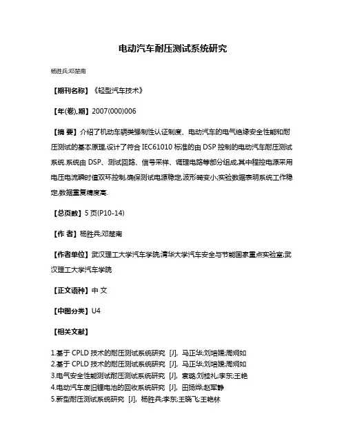 电动汽车耐压测试系统研究