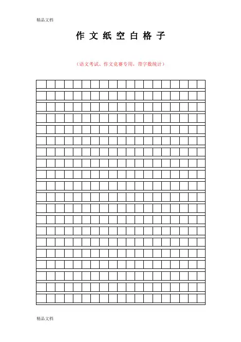 最新作文纸空白格子(语文考试、作文竞赛专用-带字数统计)