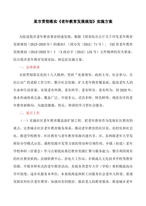 某市贯彻落实《老年教育发展规划》实施方案