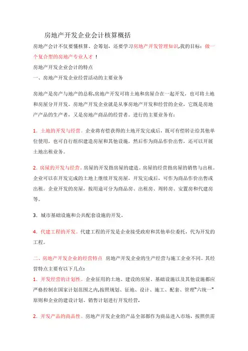 房地产开发企业会计核算概括