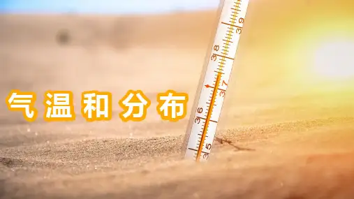4-2-1气温和气温的分布 课件2022-2023学年粤人版地理七年级上册