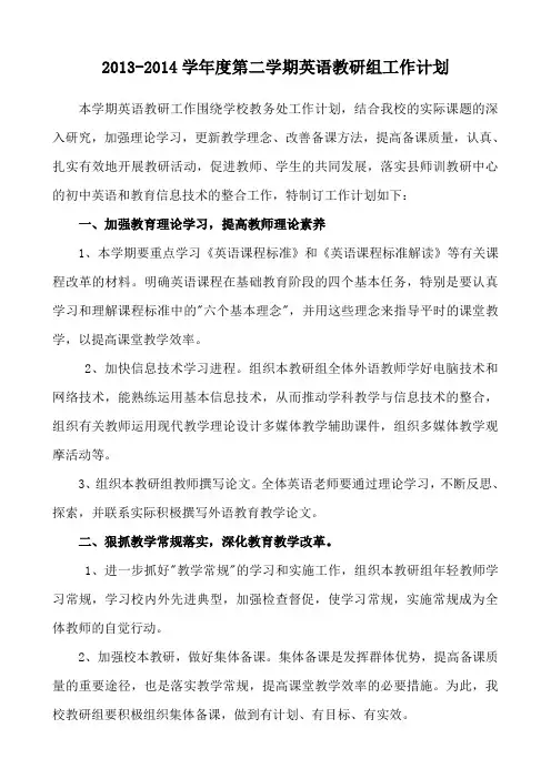 2013-2014学年度第二学期英语教研工作计划