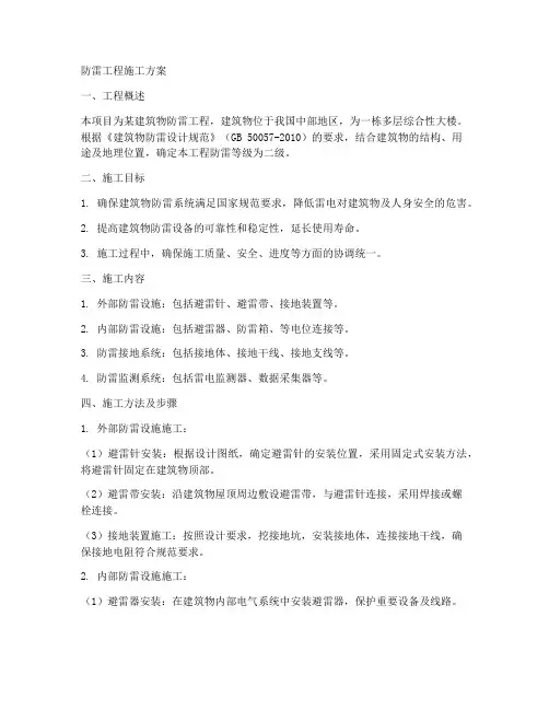防雷工程施工方案