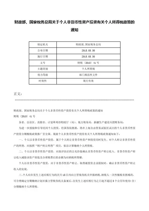 财政部、国家税务总局关于个人非货币性资产投资有关个人所得税政策的通知-财税〔2015〕41号
