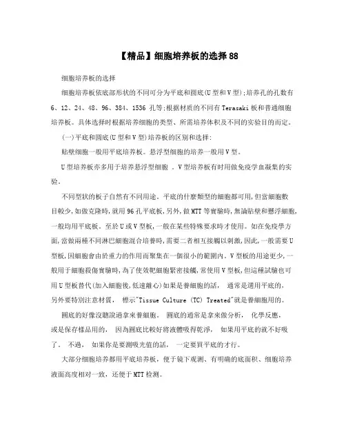 【精品】细胞培养板的选择88
