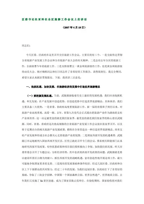 可用)区委书记杜亚玲在全区旅游工作会议上的讲话