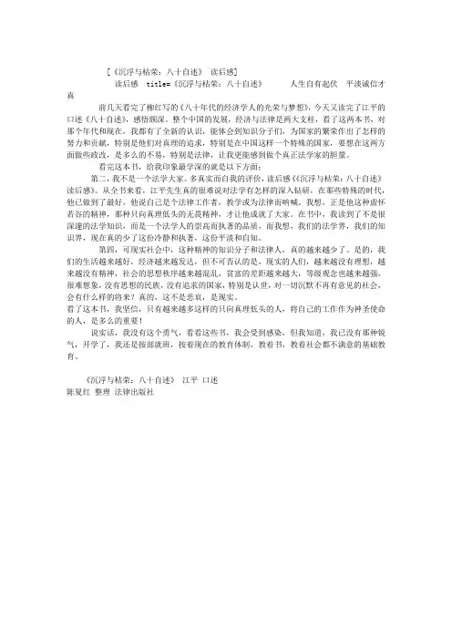 《沉浮与枯荣：八十自述》 读后感