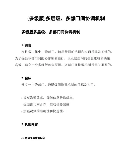 (多级版)多层级、多部门间协调机制