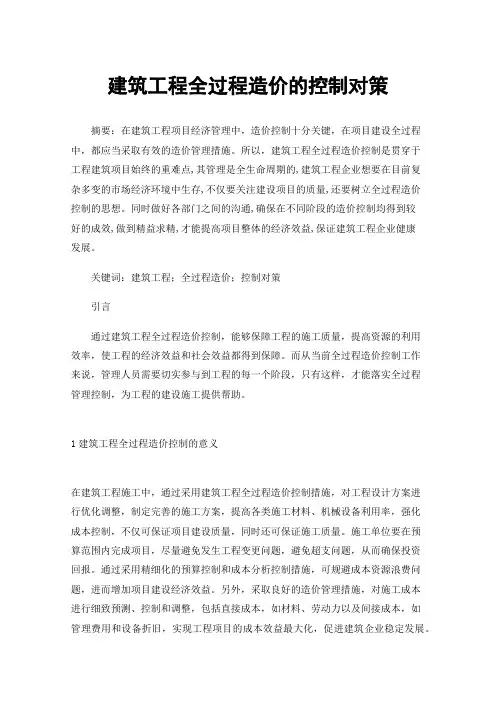 建筑工程全过程造价的控制对策