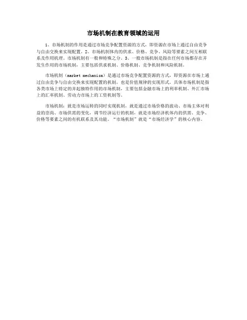 市场机制在教育领域的运用