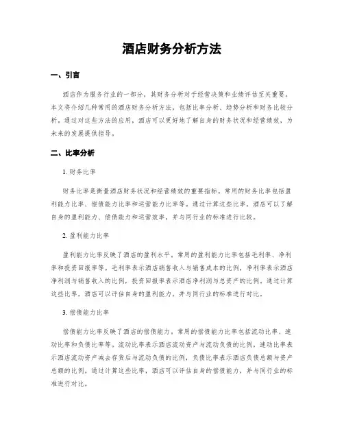 酒店财务分析方法