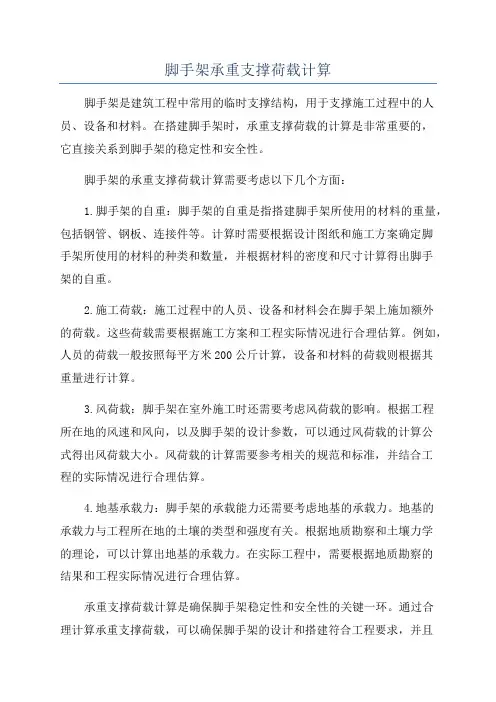 脚手架承重支撑荷载计算