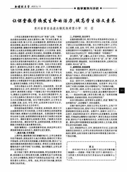 让课堂教学焕发生命的活力,提高学生语文素养
