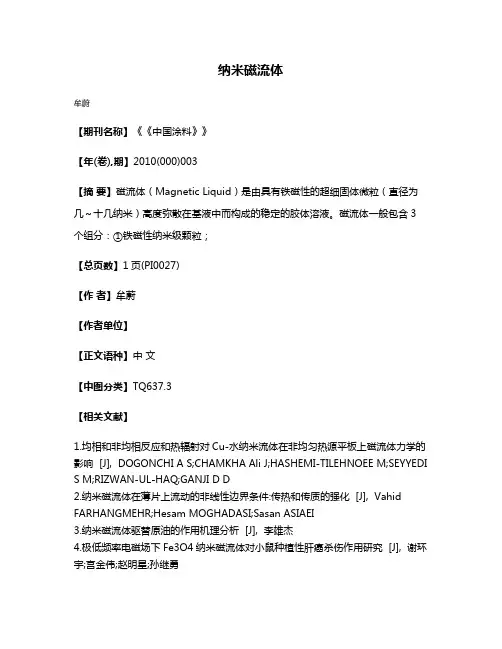 纳米磁流体