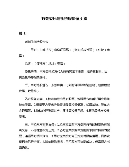 有关委托信托持股协议6篇