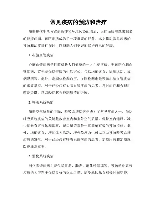 常见疾病的预防和治疗