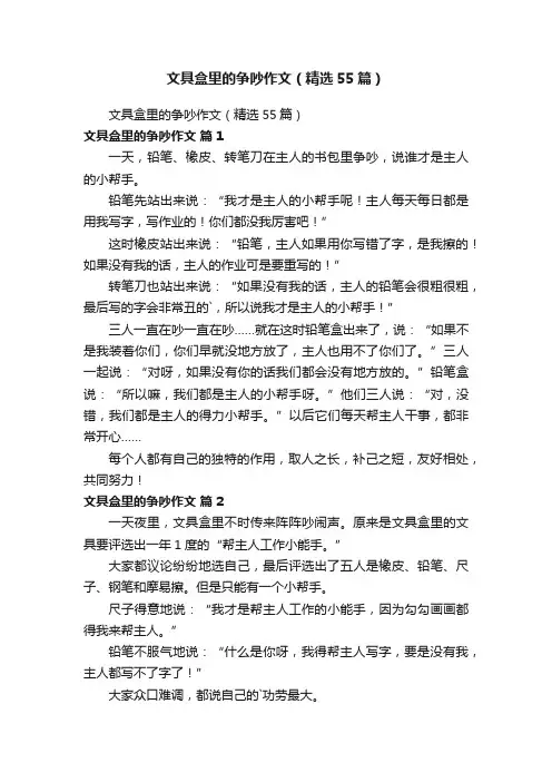 文具盒里的争吵作文（精选55篇）