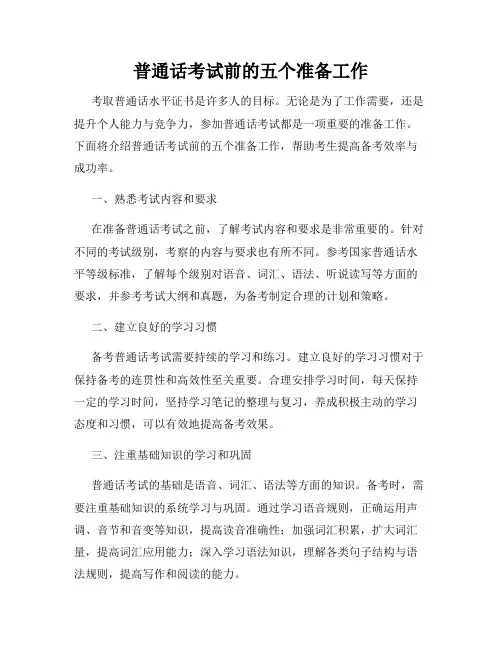 普通话考试前的五个准备工作