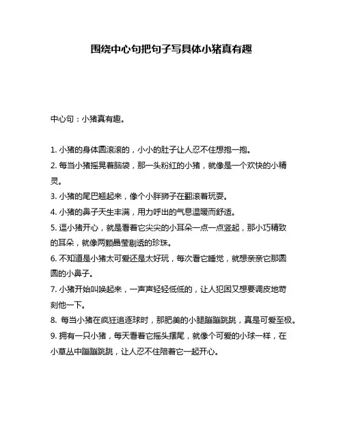 围绕中心句把句子写具体小猪真有趣