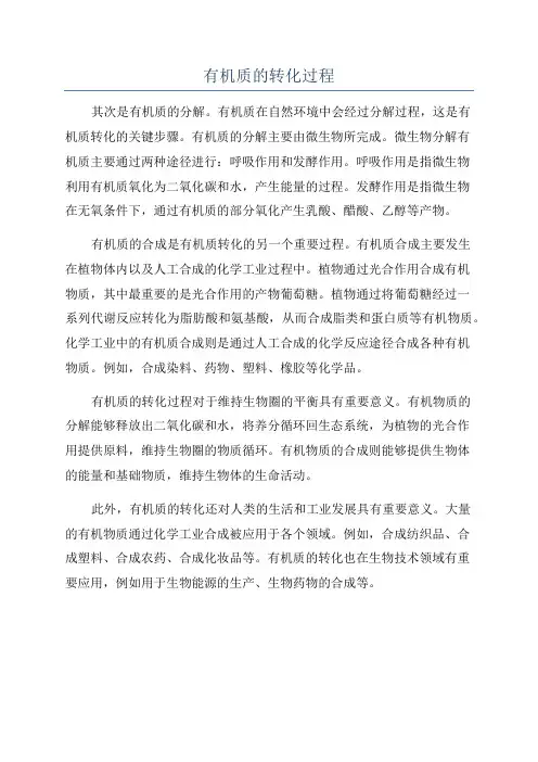 有机质的转化过程