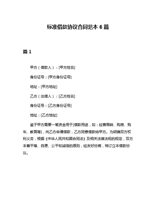 标准借款协议合同范本6篇