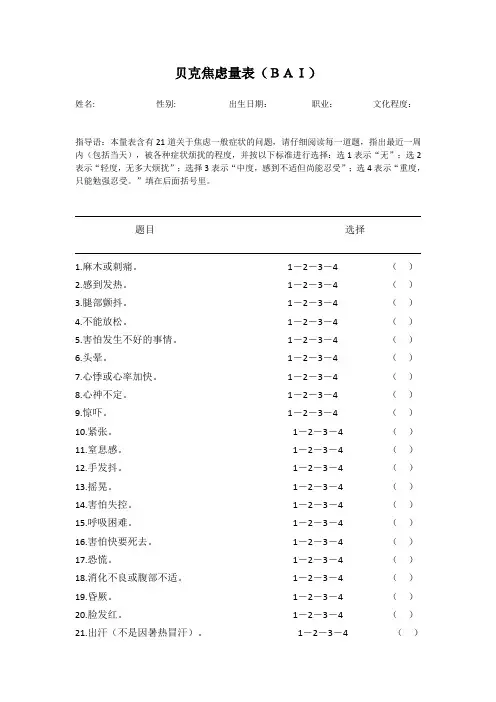 贝克焦虑自评量表