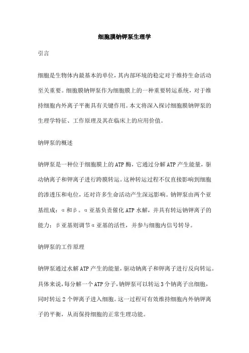 细胞膜钠钾泵生理学