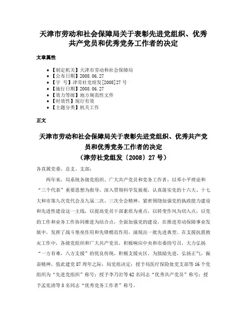 天津市劳动和社会保障局关于表彰先进党组织、优秀共产党员和优秀党务工作者的决定
