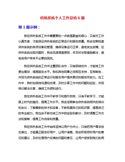 供热系统个人工作总结6篇