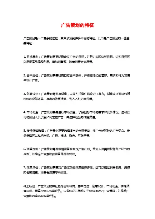 广告策划的特征