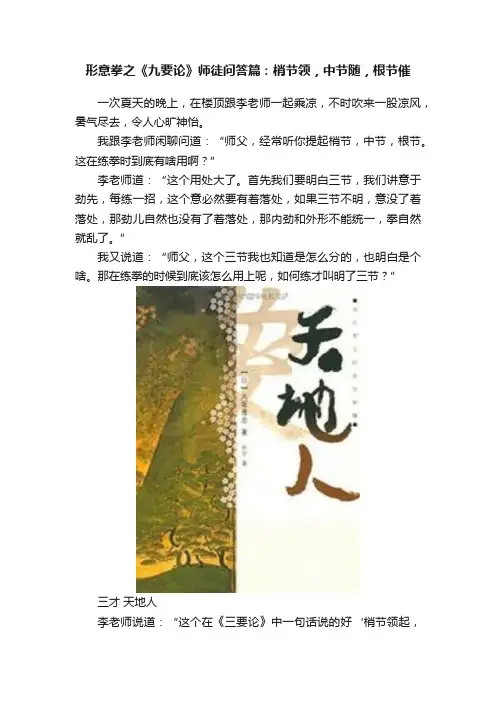 形意拳之《九要论》师徒问答篇：梢节领，中节随，根节催