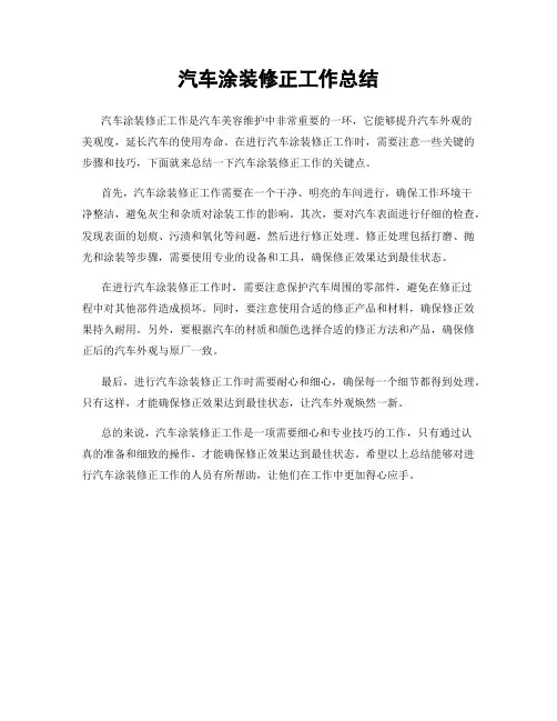 汽车涂装修正工作总结