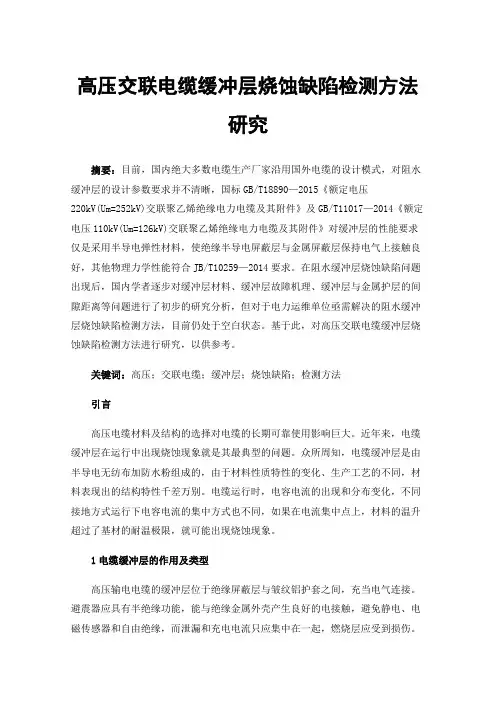 高压交联电缆缓冲层烧蚀缺陷检测方法研究