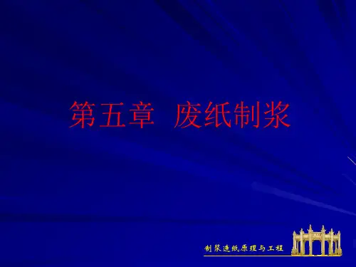 制浆造纸工程原理课程第五章废纸制浆.pptx