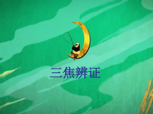 三焦辨证