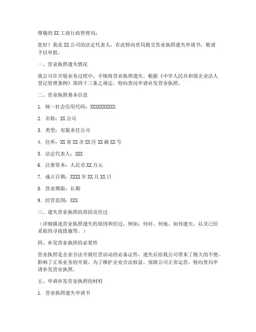 营业执照遗失申请书范本