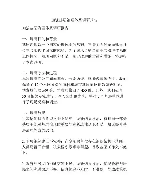 加强基层治理体系调研报告