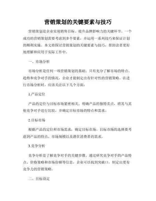营销策划的关键要素与技巧