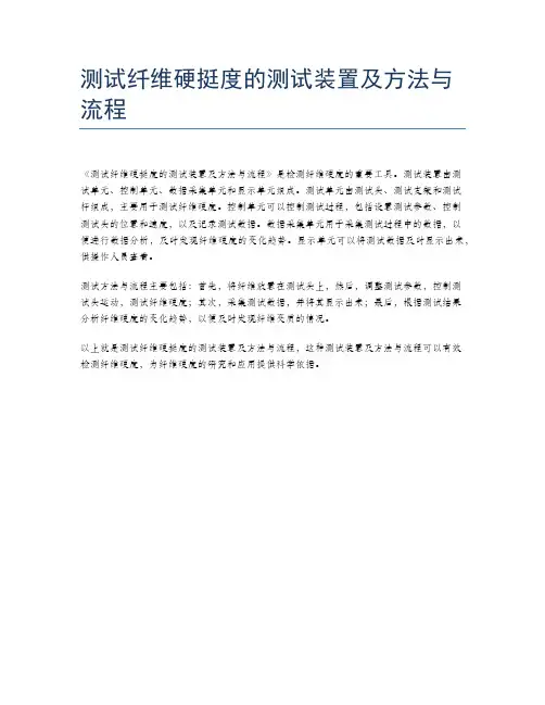 测试纤维硬挺度的测试装置及方法与流程